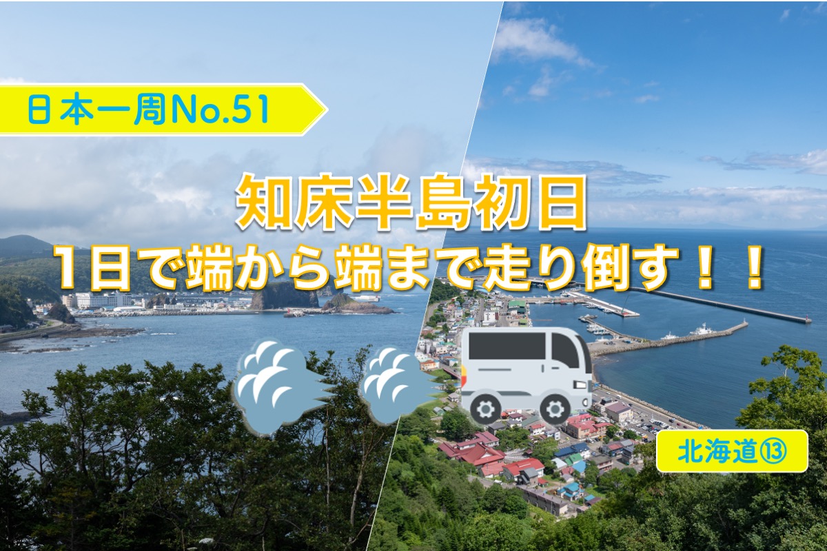 日本一周no 51 知床半島初日 1日で端から端まで走り倒す 北海道 クレヨンぶろぐ