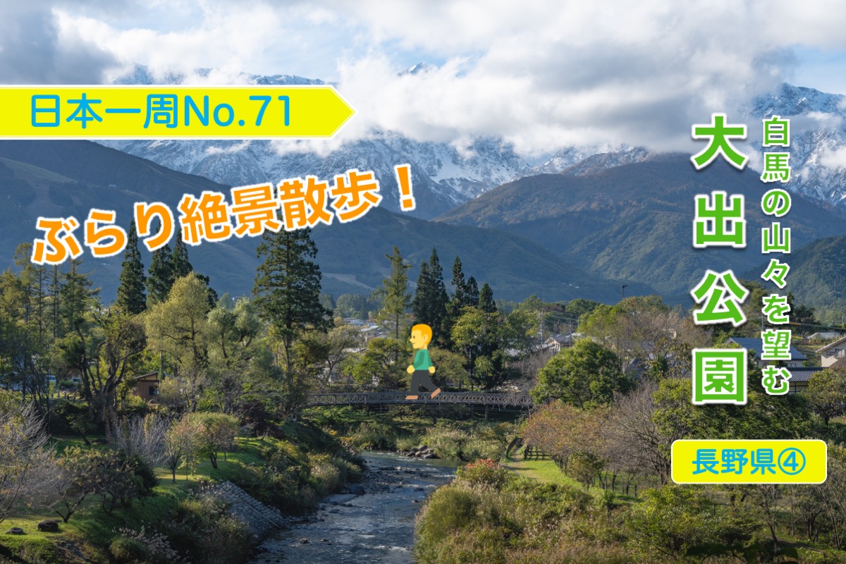 白馬の山々を望む大出公園 ぶらり絶景散歩 日本一周no 71 長野県 クレヨンぶろぐ
