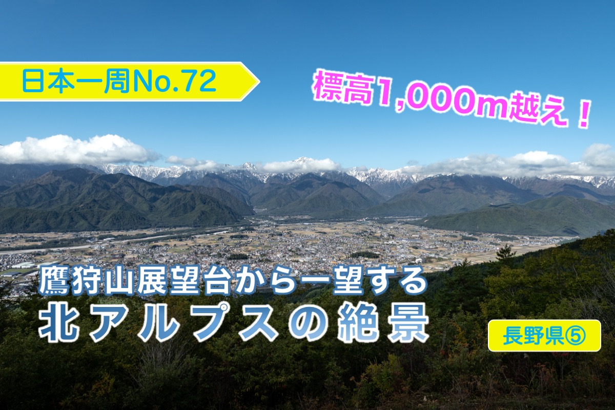 標高1 000m越え 鷹狩山展望台から一望する北アルプスの絶景 日本一周no 72 長野県 クレヨンぶろぐ
