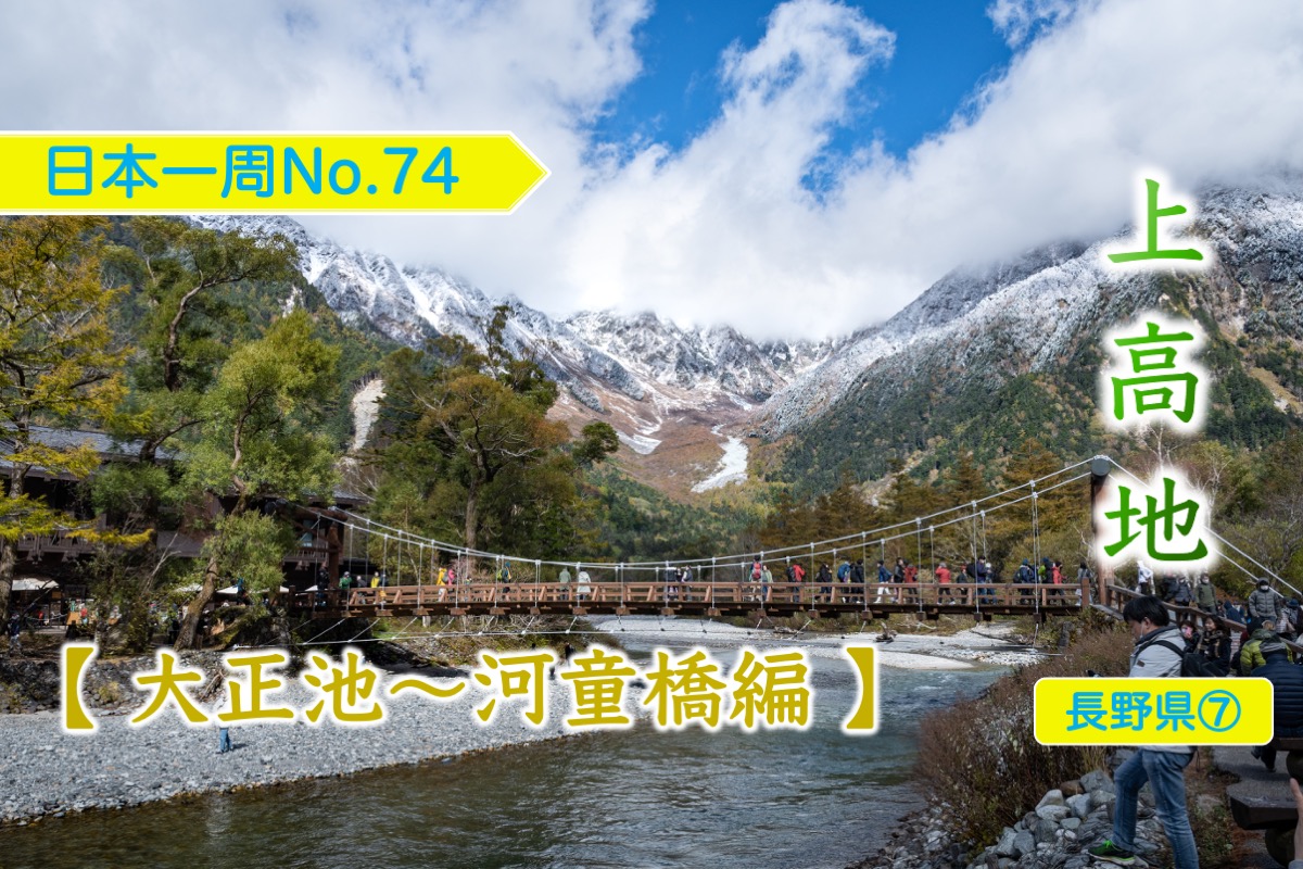 はじめての上高地、日帰りで行く絶景ハイキング Part1「大正池〜河童橋 