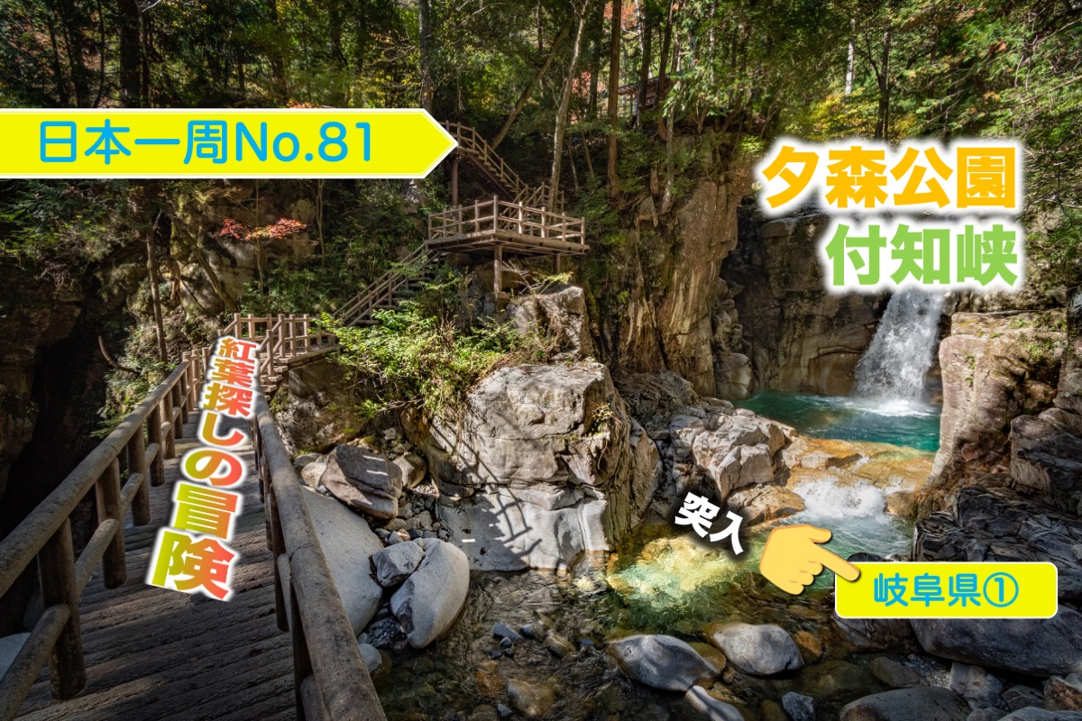 岐阜県突入 夕森公園 付知峡で いざ紅葉探しの冒険 日本一周no 81 岐阜県 クレヨンぶろぐ