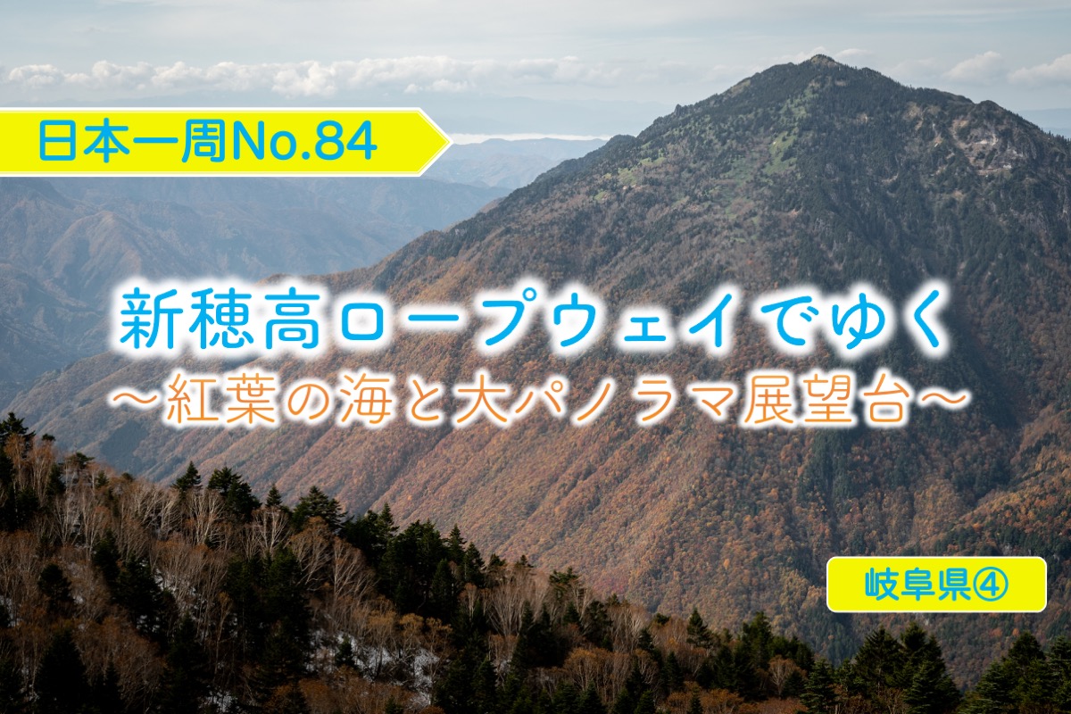 新穂高ロープウェイでゆく 紅葉の海と大パノラマ展望台 日本一周no 84 岐阜県 クレヨンぶろぐ 新穂高ロープウェイでゆく 紅葉の海と大パノラマ展望台 日本一周no 84 岐阜県 クレヨンぶろぐ