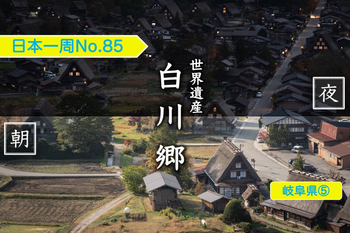 世界遺産 白川郷 の2つの姿 展望台から望む 夜 と 朝 日本一周no 85 岐阜県 クレヨンぶろぐ
