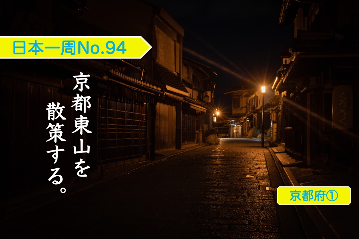 京都観光初日 東山の人気スポットを散策してみた 日本一周no 94 京都府 クレヨンぶろぐ