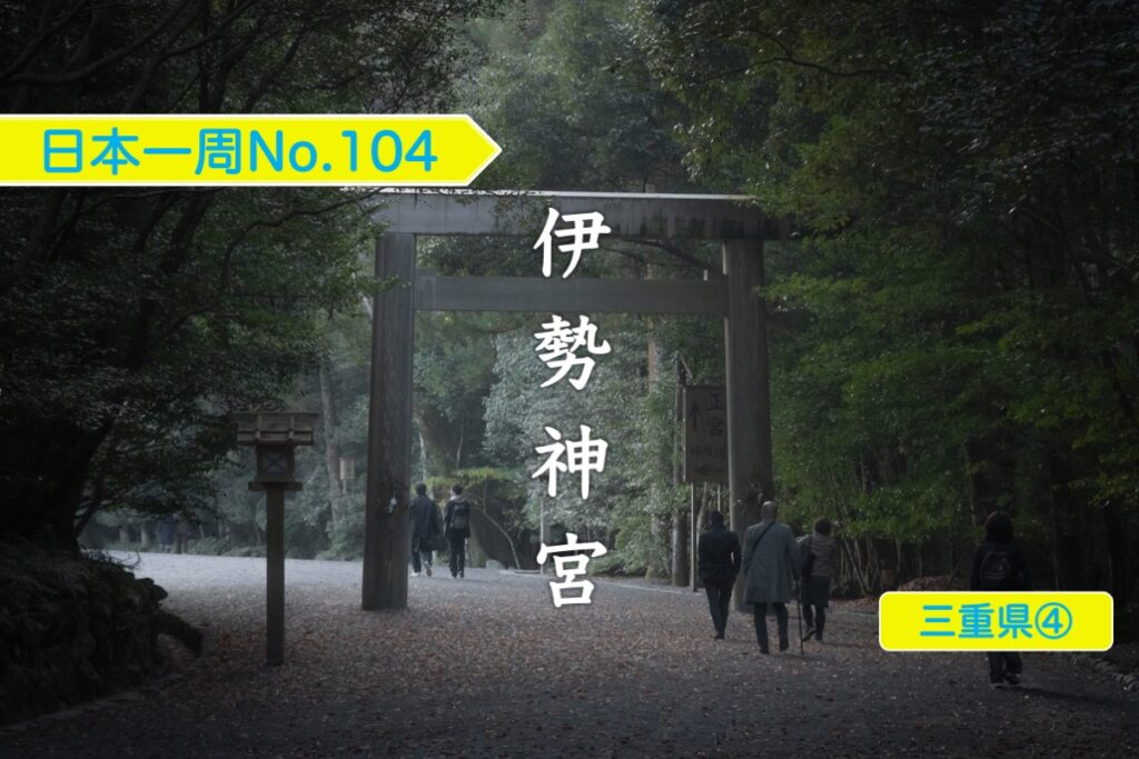 伊勢神宮ってどんなとこ 参拝に便利な諸情報と私の初参拝レポートをまとめました 日本一周no 104 三重県 クレヨンぶろぐ